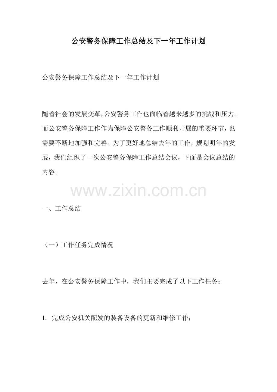 公安警务保障工作总结及下一年工作计划.docx_第1页