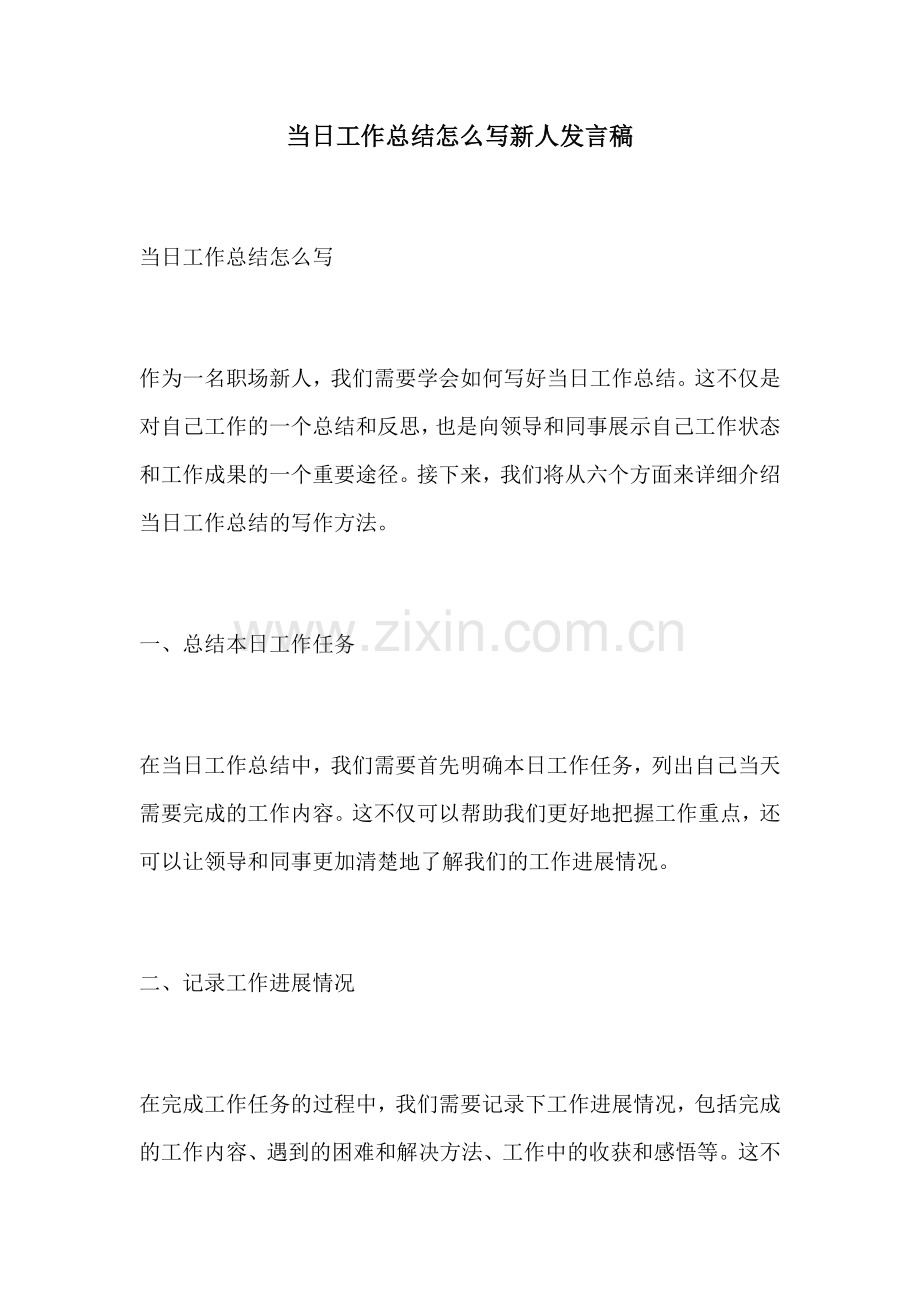 当日工作总结怎么写新人发言稿.docx_第1页