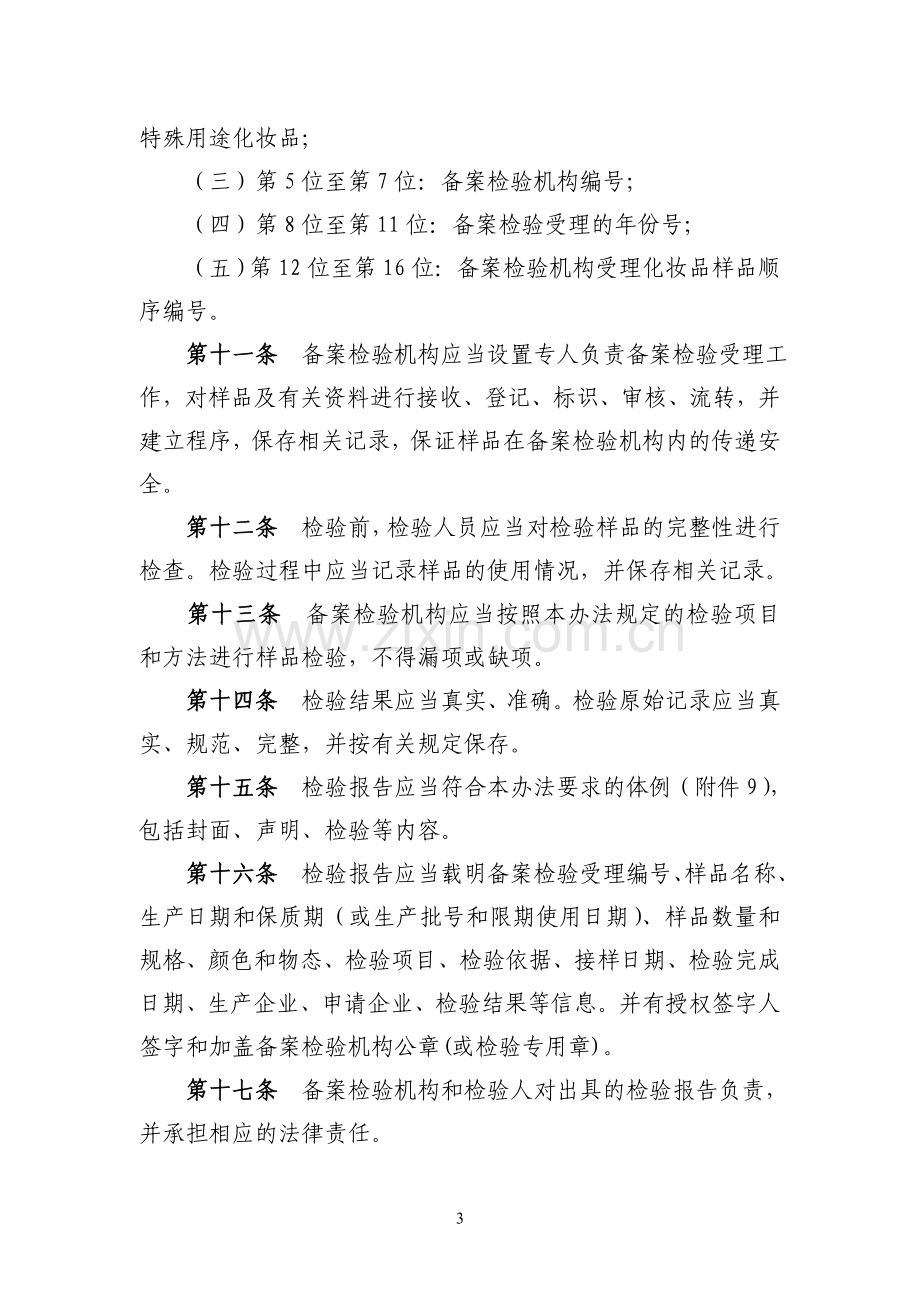 广东省国产非特殊用途化妆品备案检验管理办法.doc_第3页