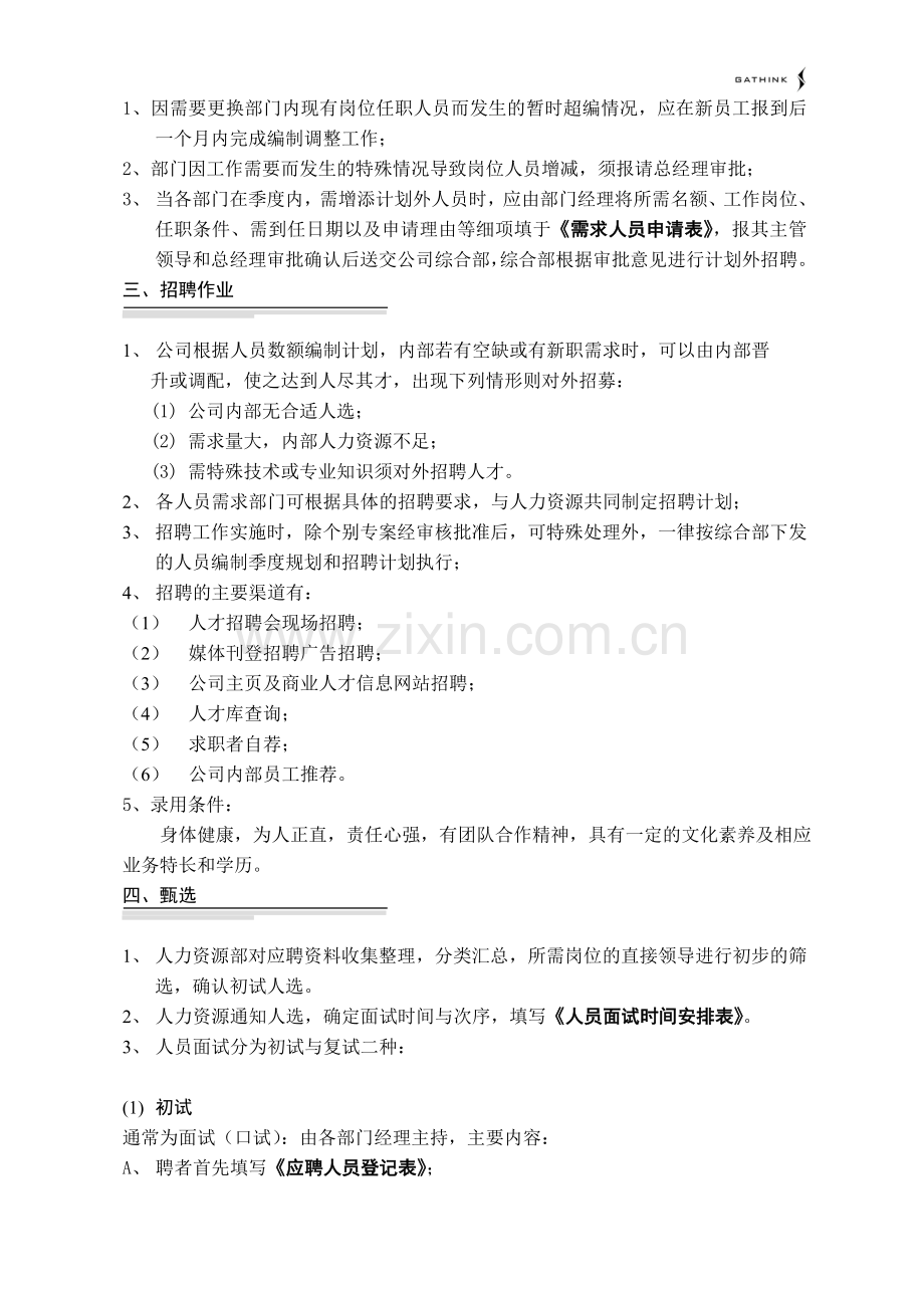 员工选聘及任用管理制度010709.doc_第2页