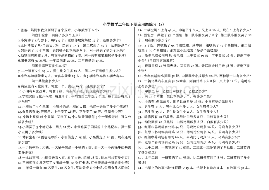 青岛版小学数学二年级下册应用题(300题).doc_第1页