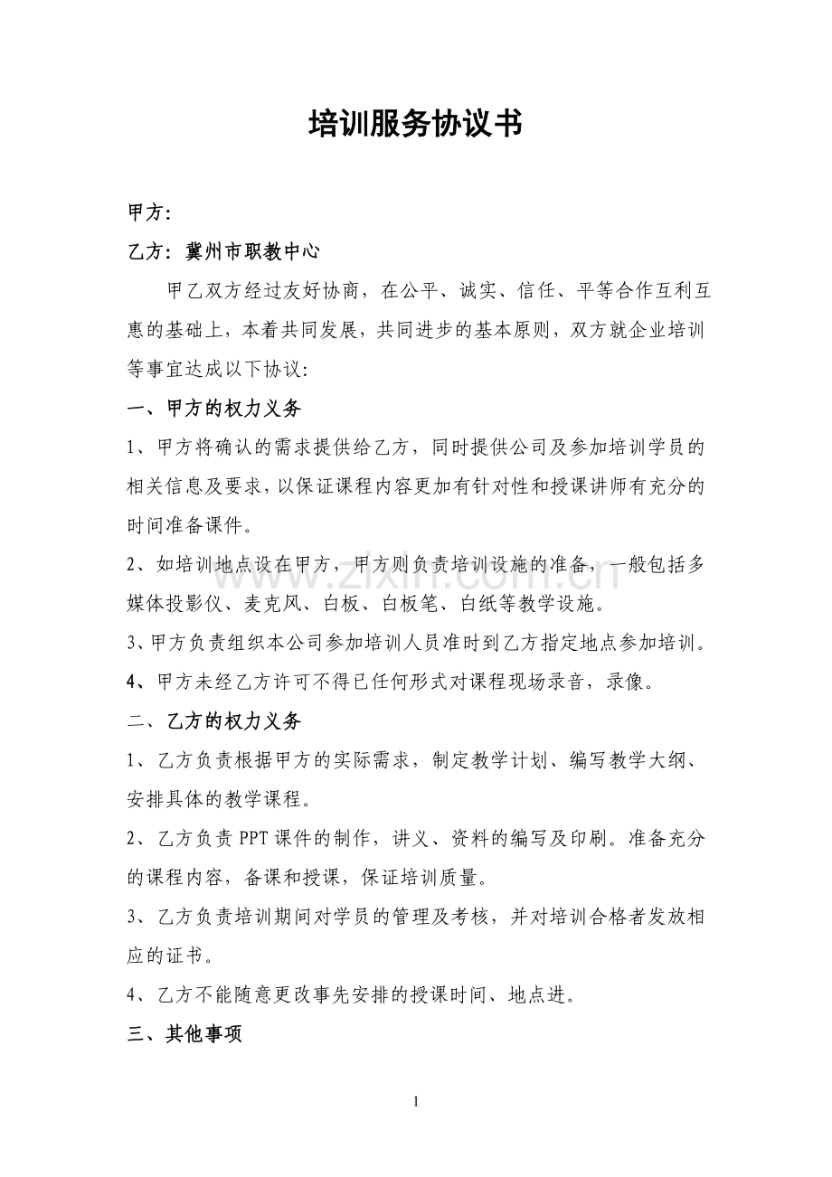 培训机构与企业合作协议.doc_第1页