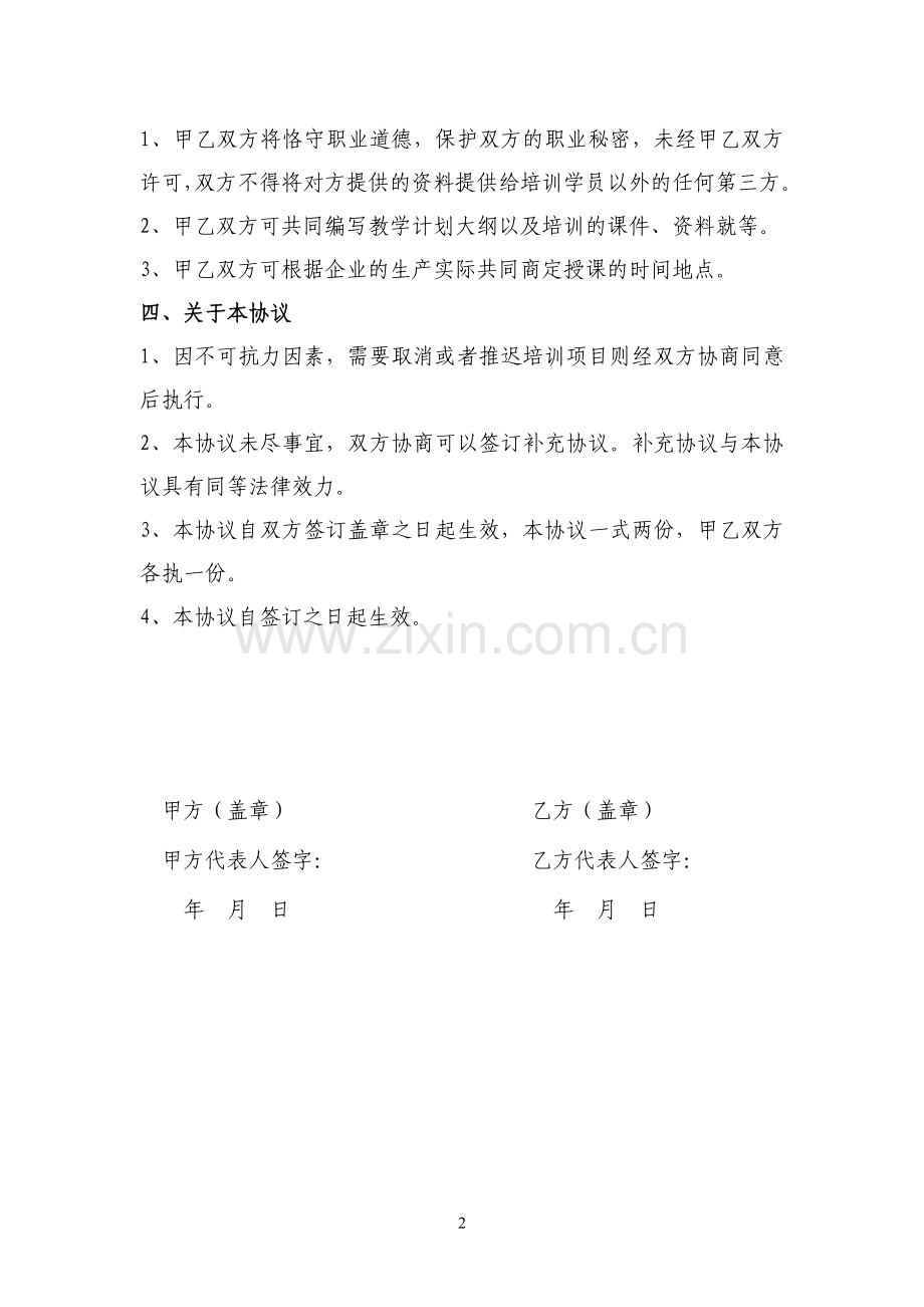 培训机构与企业合作协议.doc_第2页