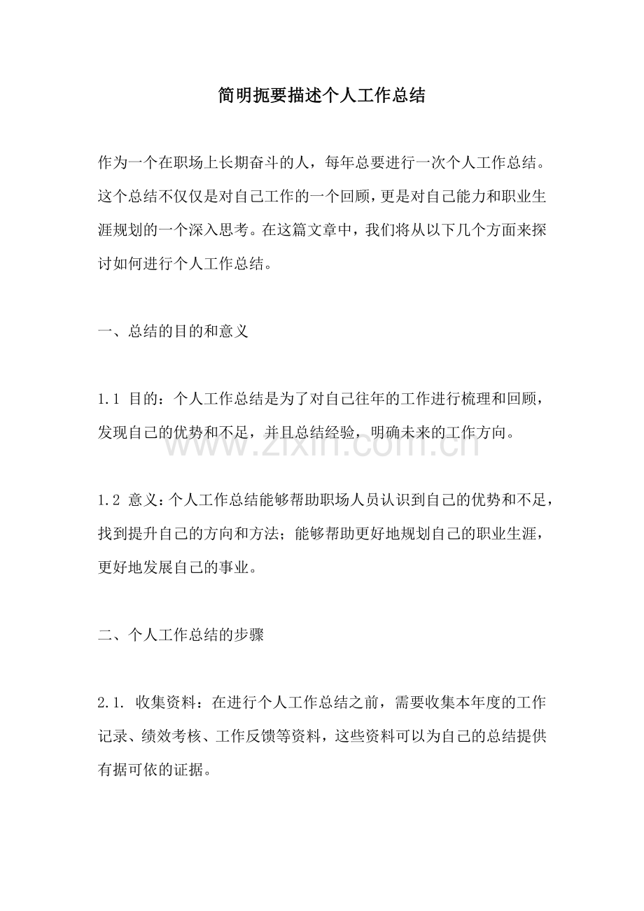 简明扼要描述个人工作总结.pdf_第1页