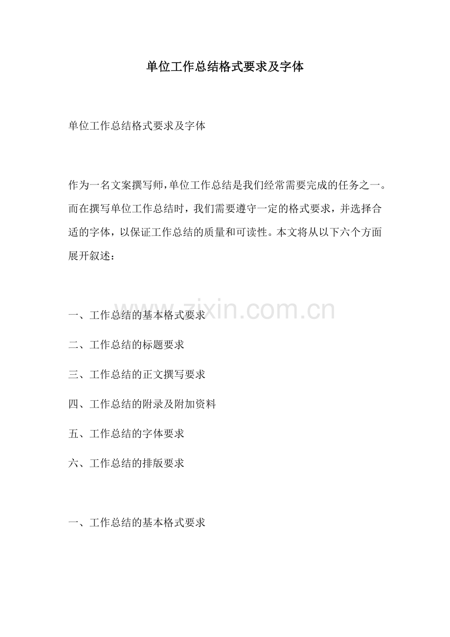 单位工作总结格式要求及字体.docx_第1页