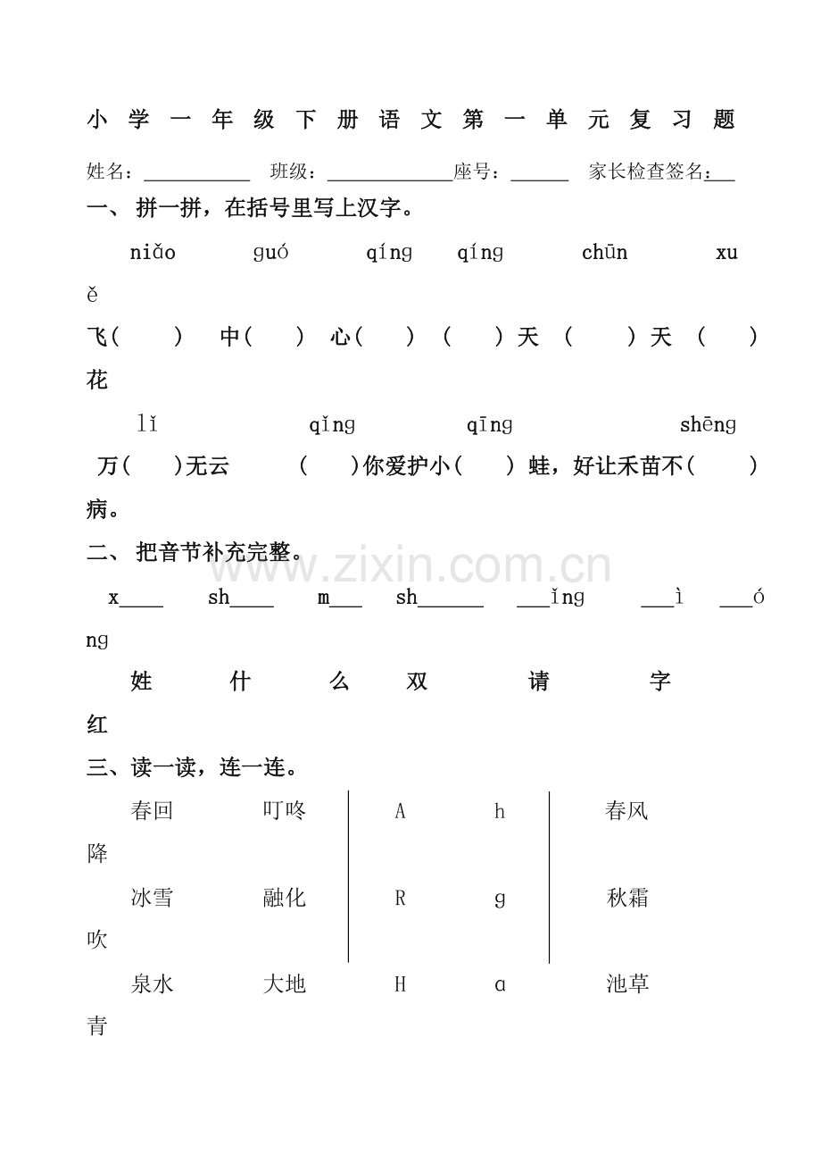 一年级语文下册各单元复习题.doc_第1页