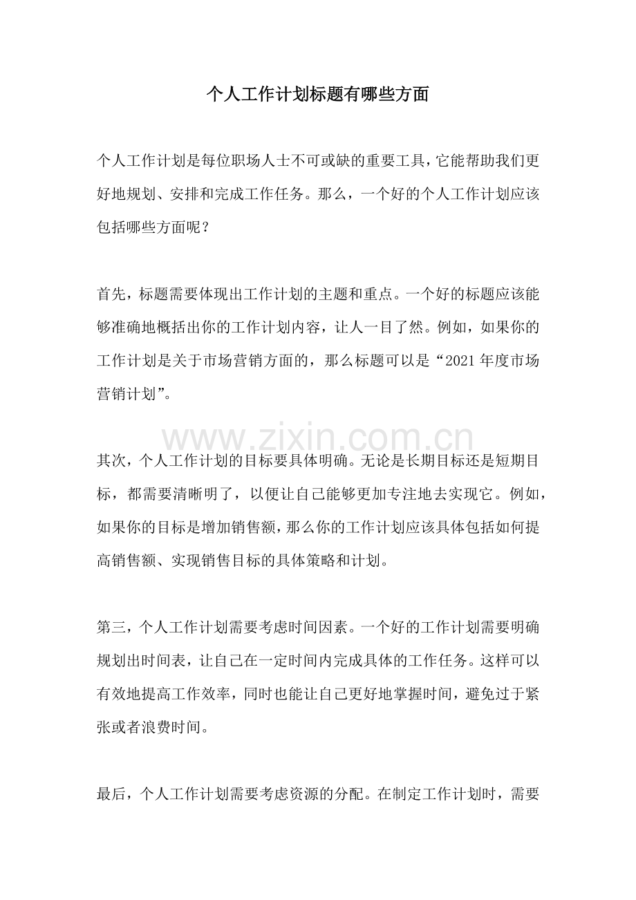 个人工作计划标题有哪些方面.docx_第1页