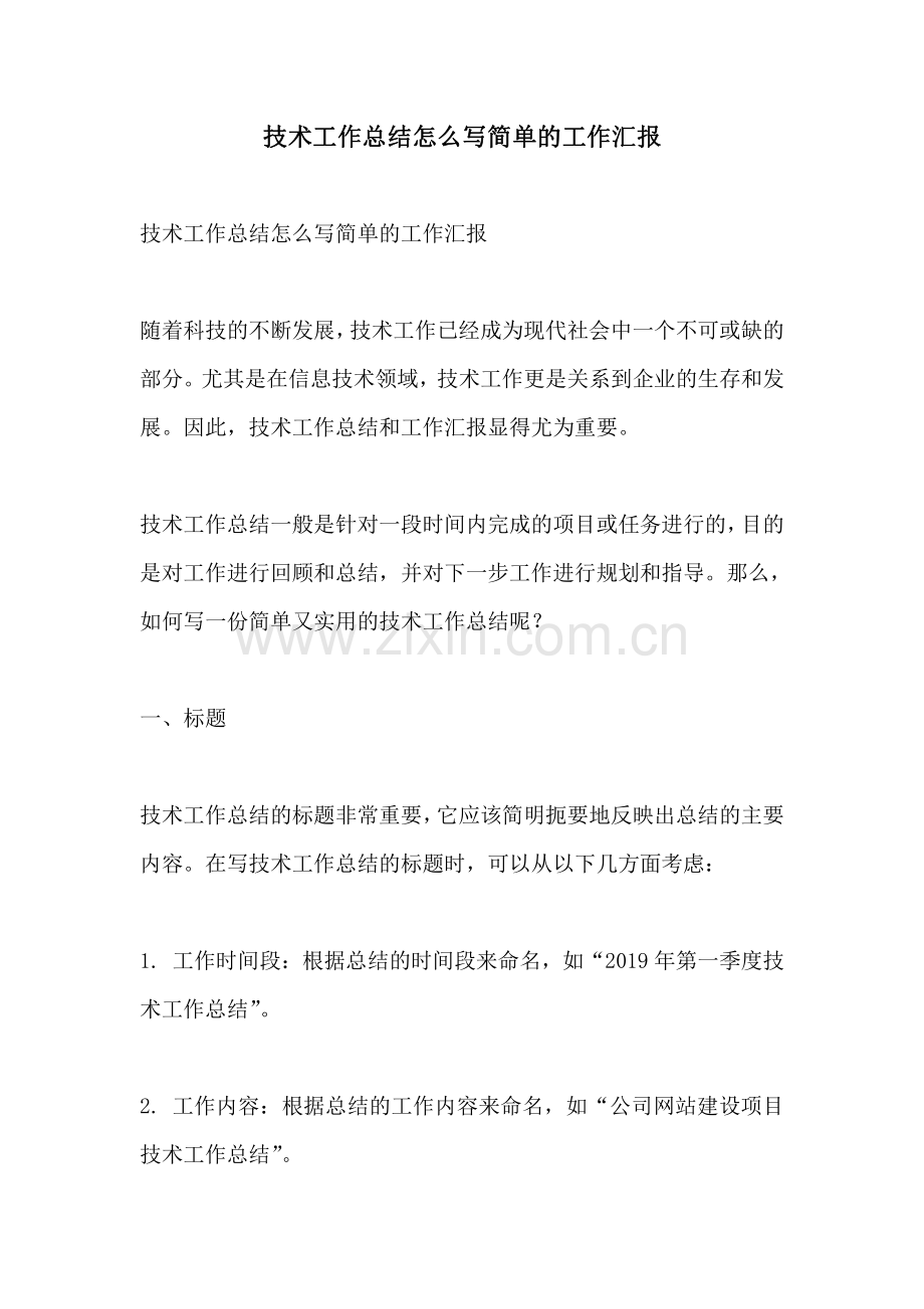 技术工作总结怎么写简单的工作汇报.pdf_第1页