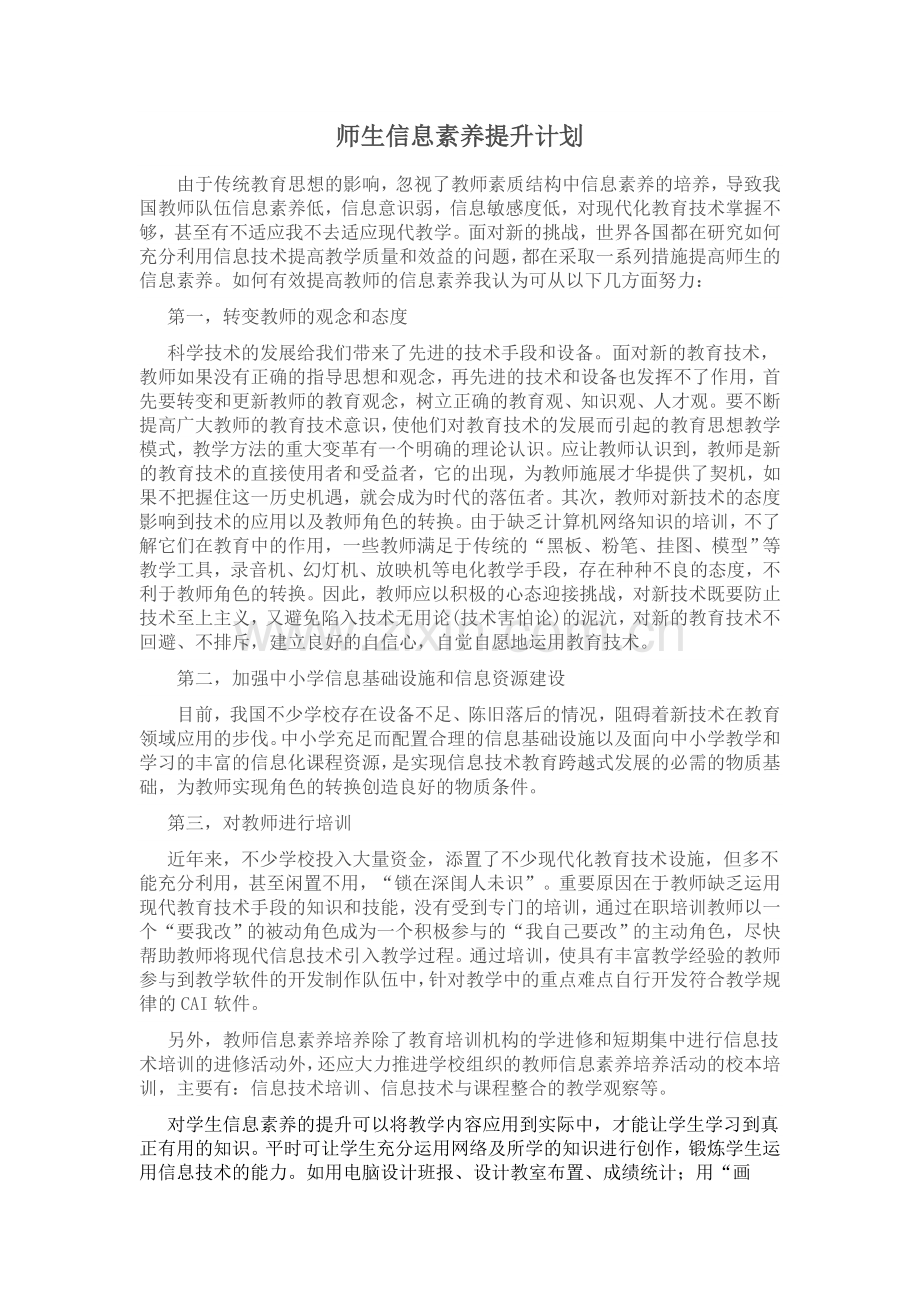 师生信息素养提升计划.doc_第1页