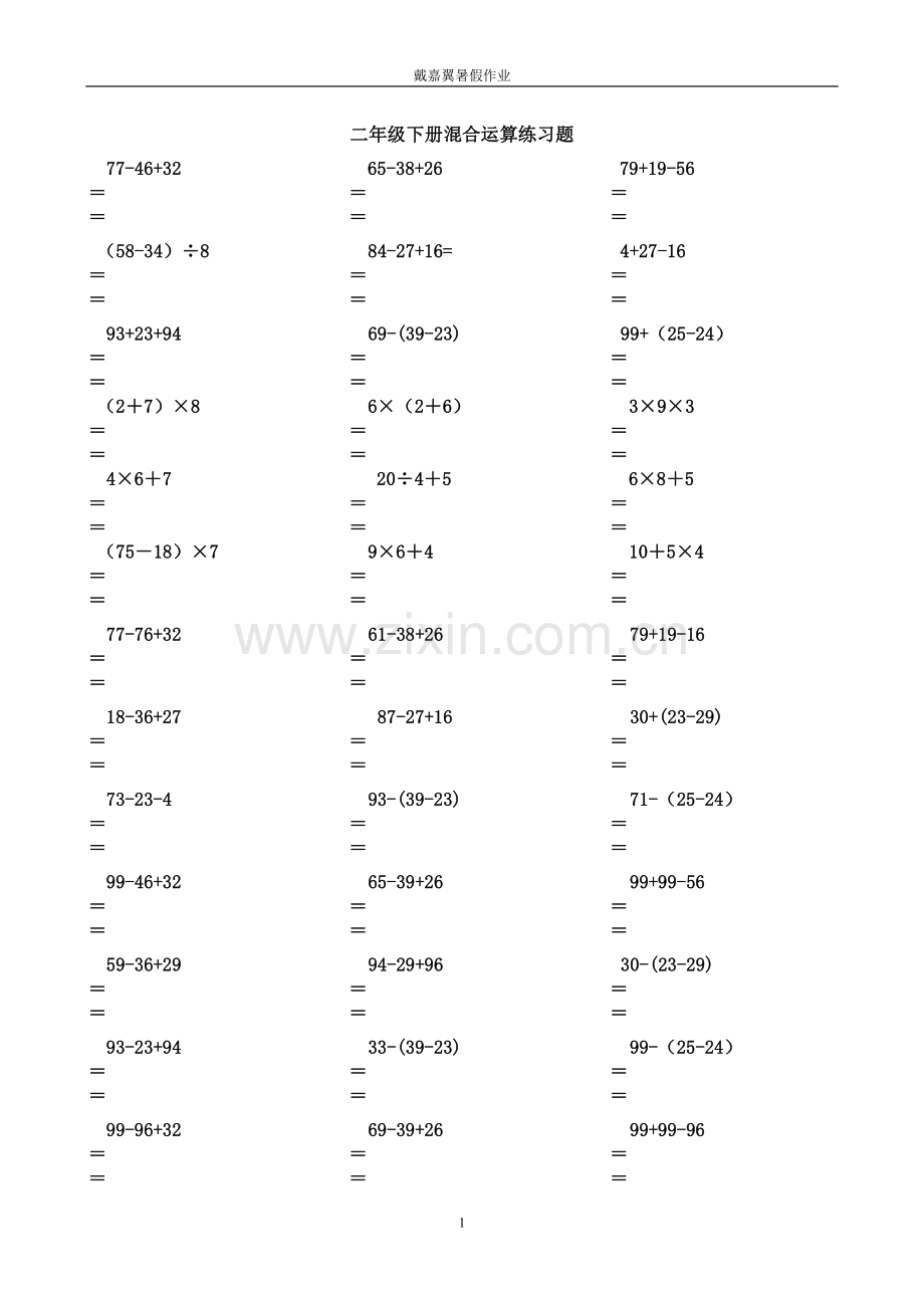 人教版二年级数学下册脱式计算练习题.doc_第1页