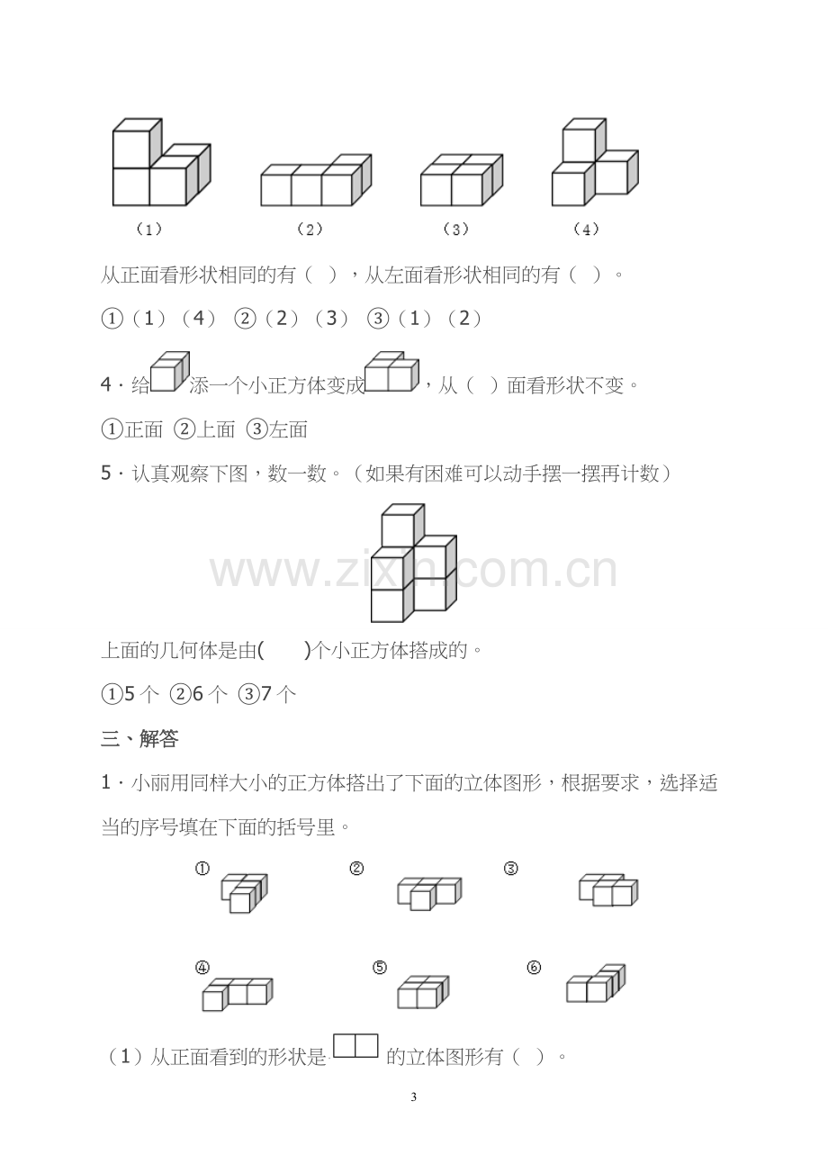 冀教版四年级数学下册第2单元《观察物体》试题.doc_第3页