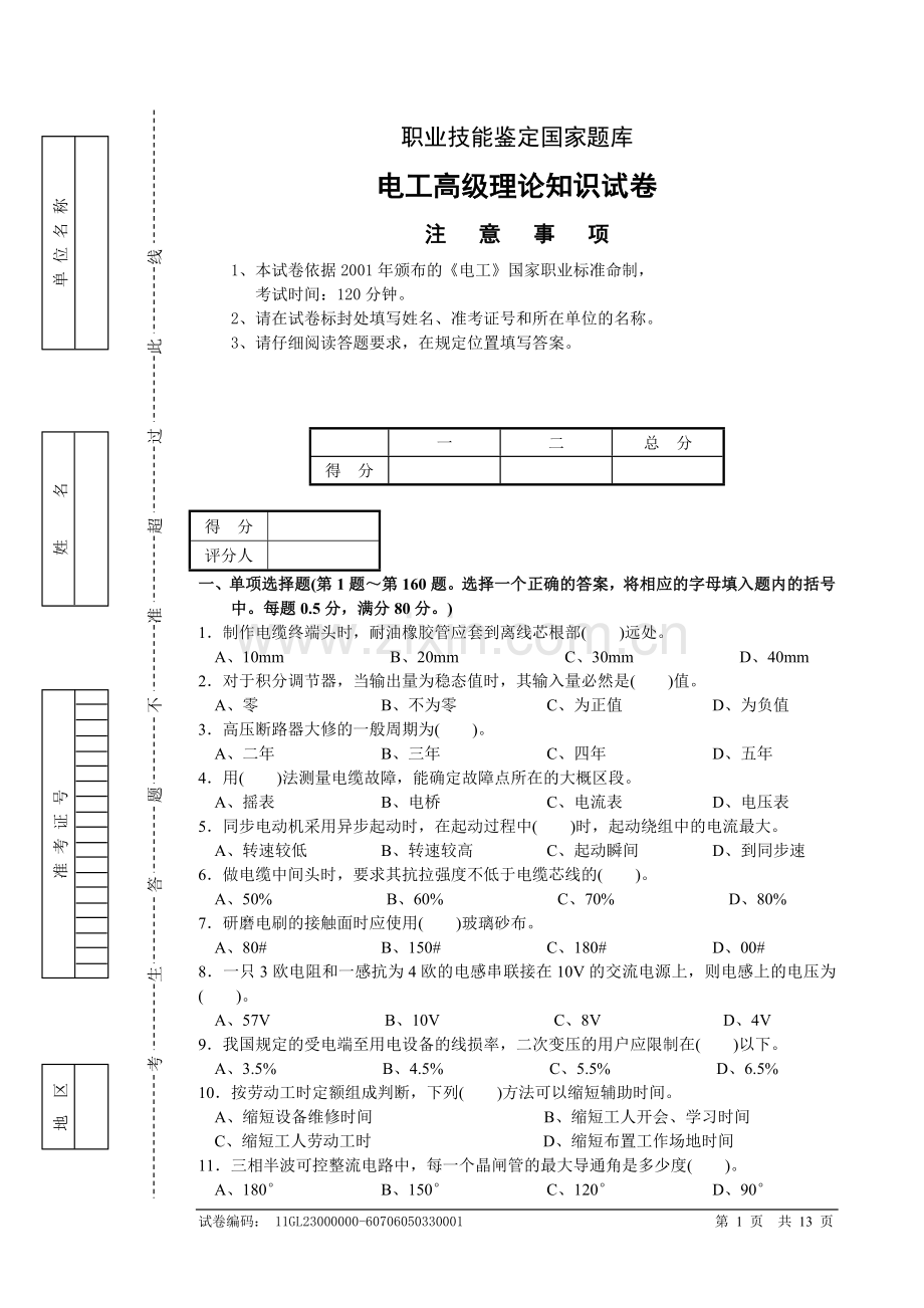 电工高级理论知识试卷(包括答案).doc_第1页