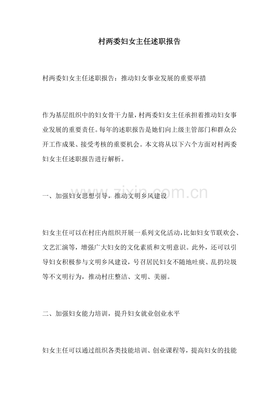 村两委妇女主任述职报告.docx_第1页