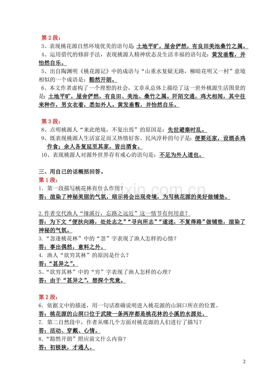 人教版语文八年级上册桃花源记古文笔记整理.doc_第2页