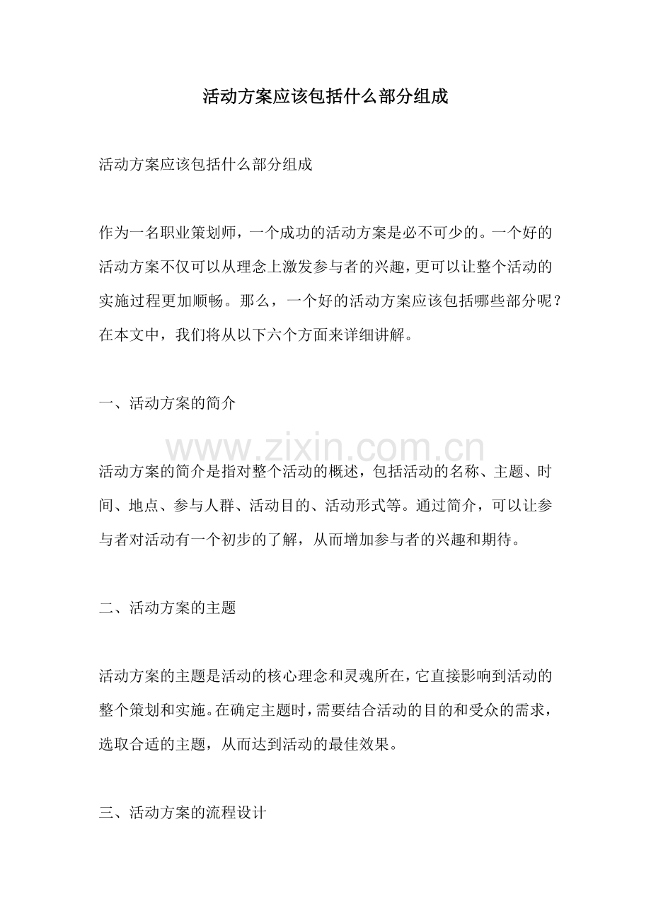 活动方案应该包括什么部分组成.docx_第1页