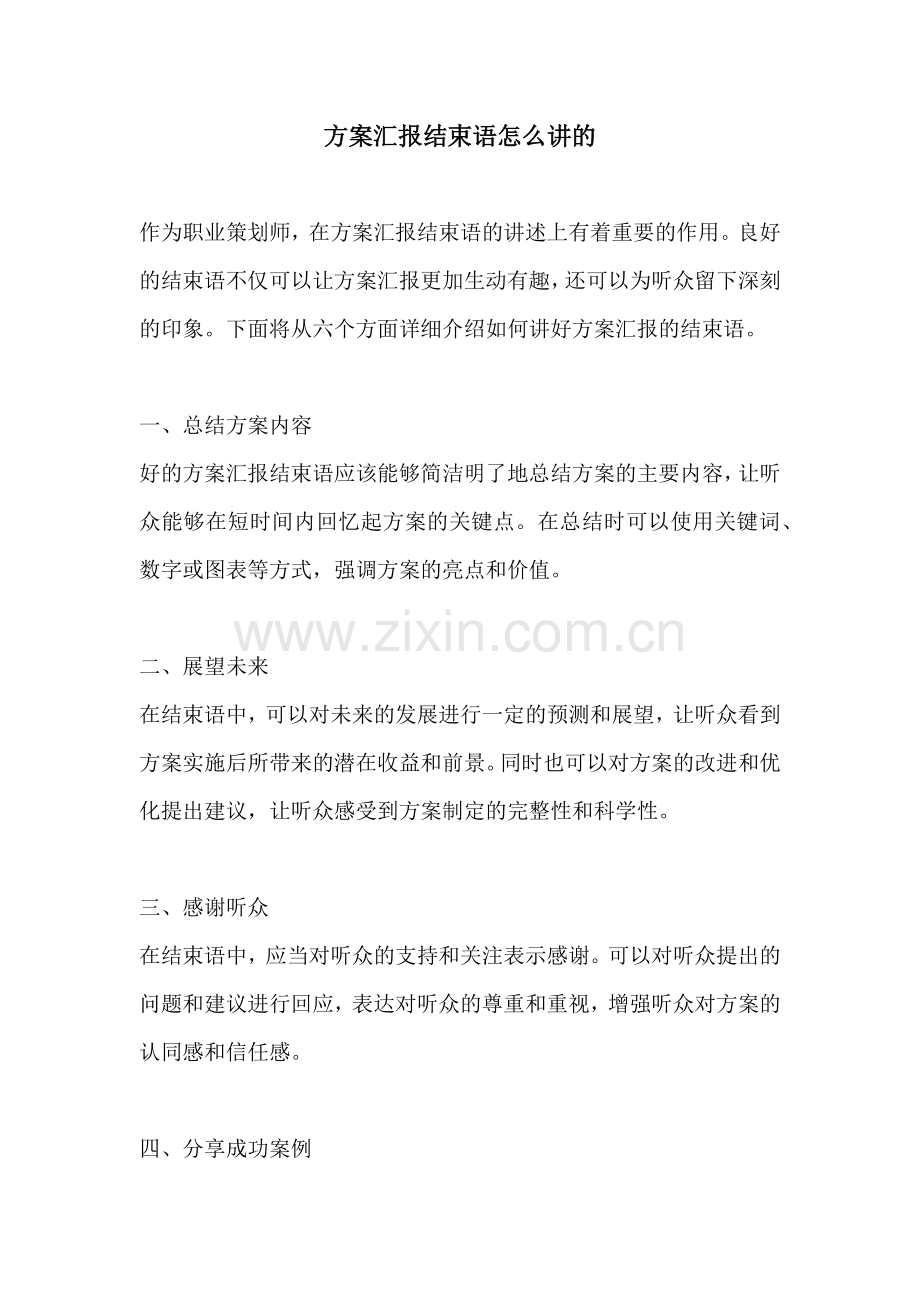 方案汇报结束语怎么讲的.docx_第1页