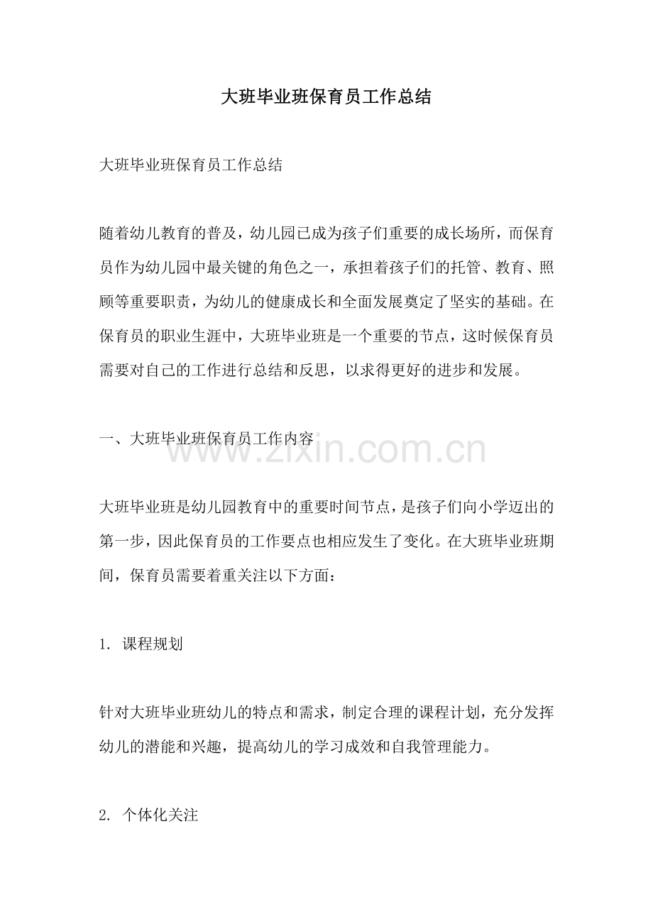 大班毕业班保育员工作总结.pdf_第1页