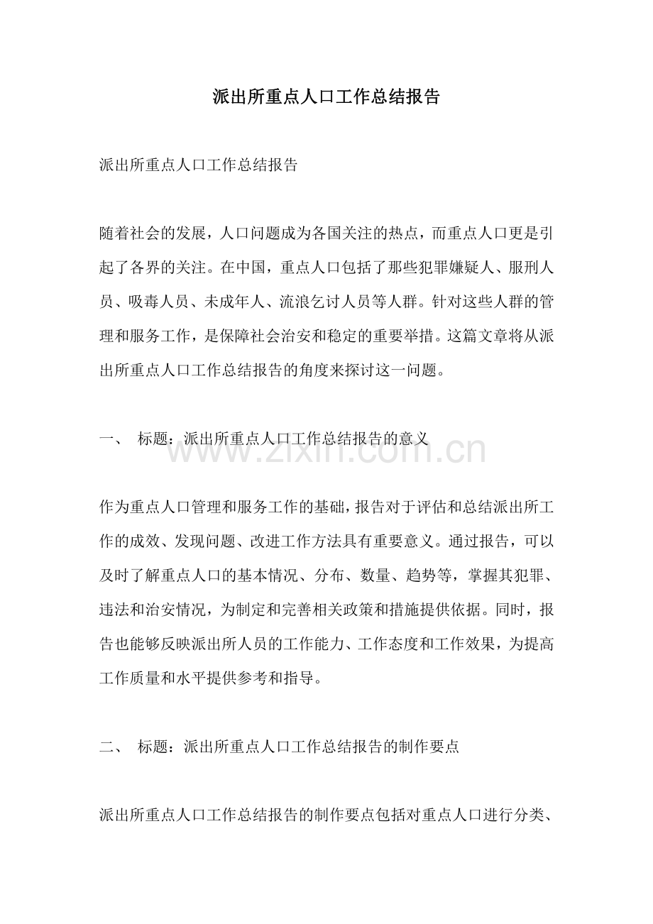 派出所重点人口工作总结报告.pdf_第1页