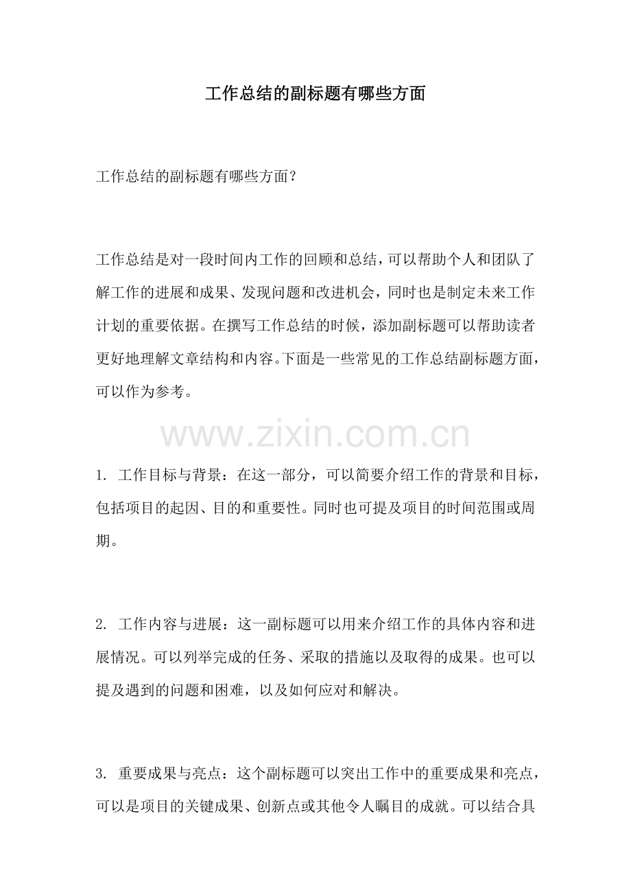 工作总结的副标题有哪些方面.docx_第1页