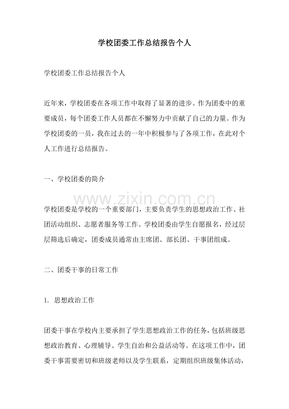 学校团委工作总结报告个人.pdf_第1页