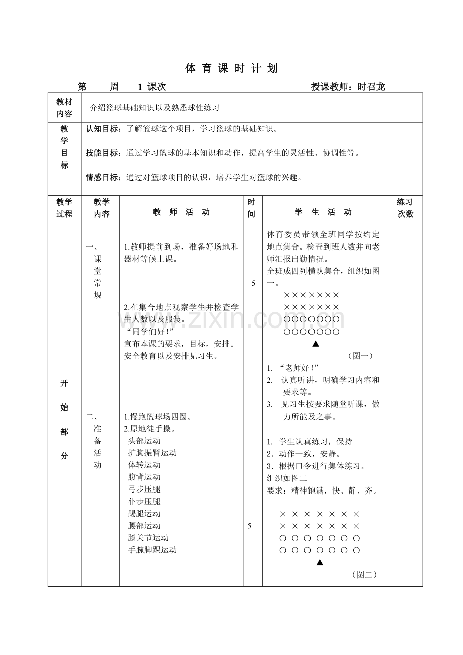 初一篮球课时教案.doc_第1页