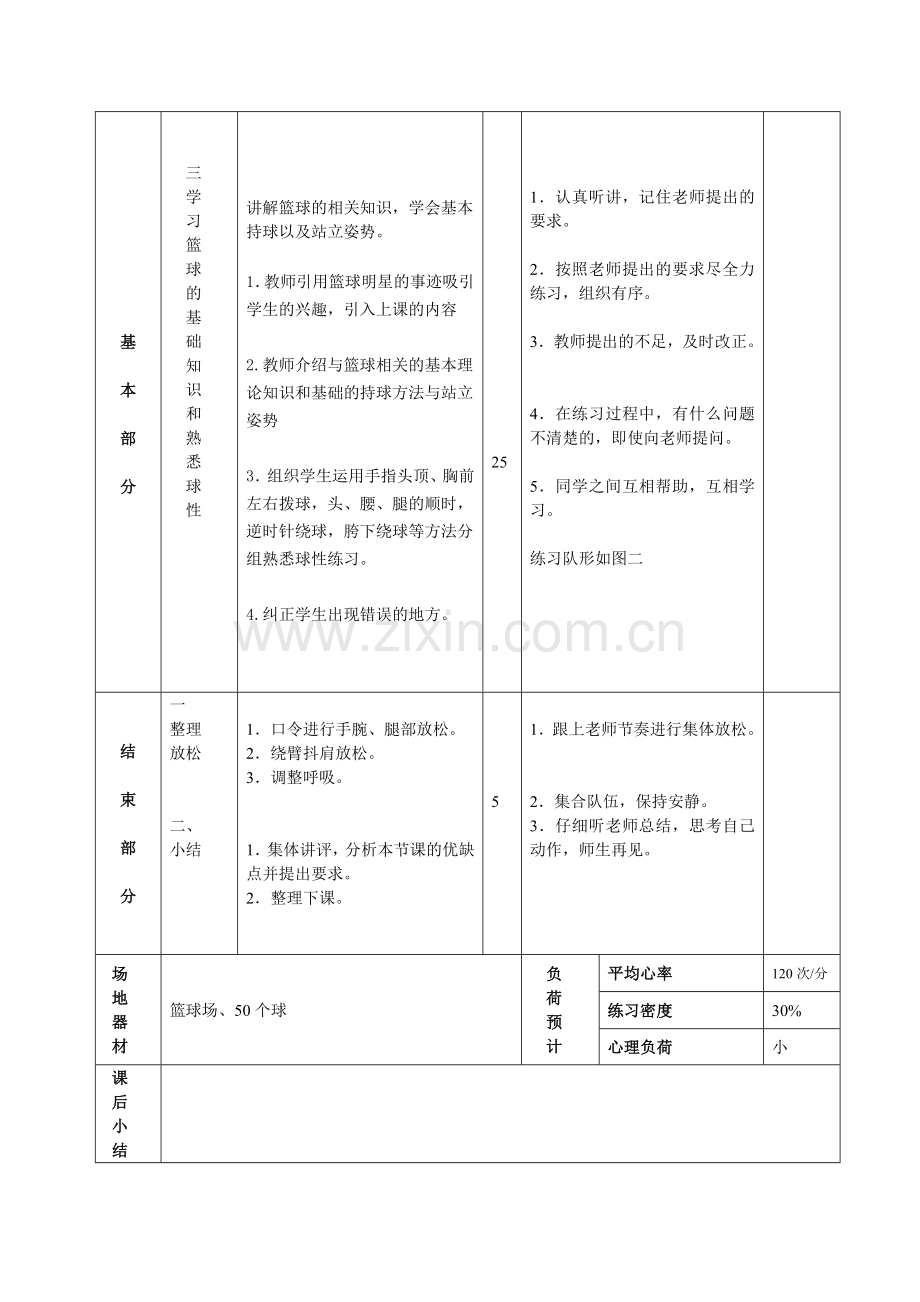 初一篮球课时教案.doc_第2页