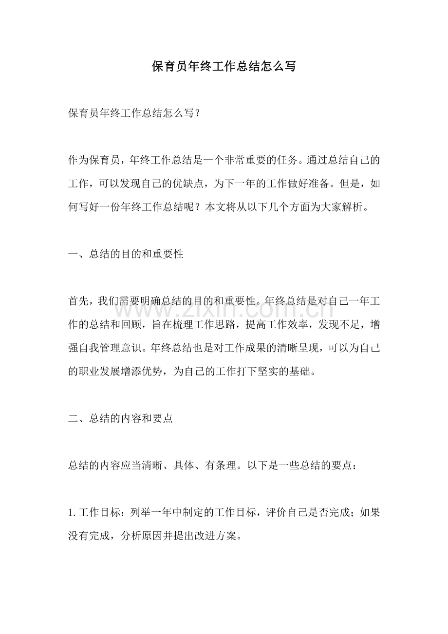 保育员年终工作总结怎么写.pdf_第1页