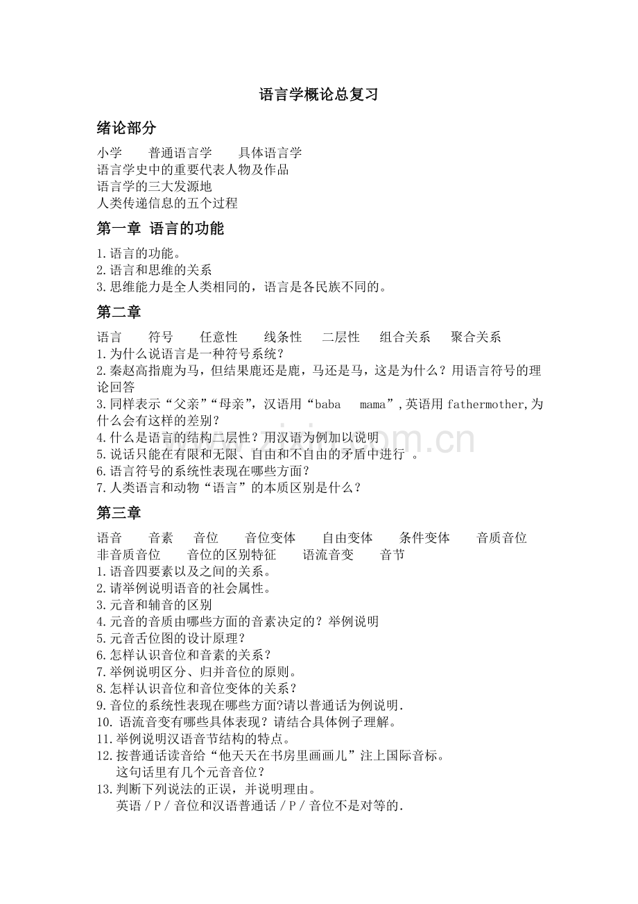 语言学概论总复习.doc_第1页