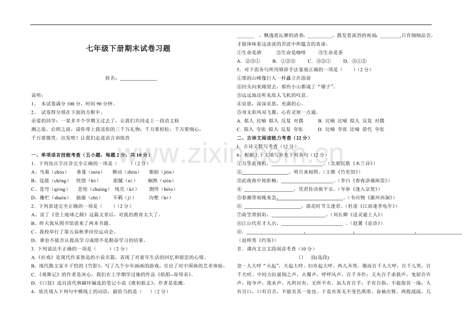 七年级下册语文期末试卷及答案.doc_第1页