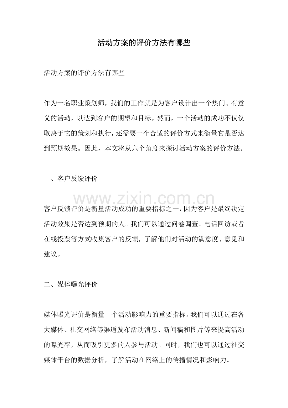 活动方案的评价方法有哪些.docx_第1页