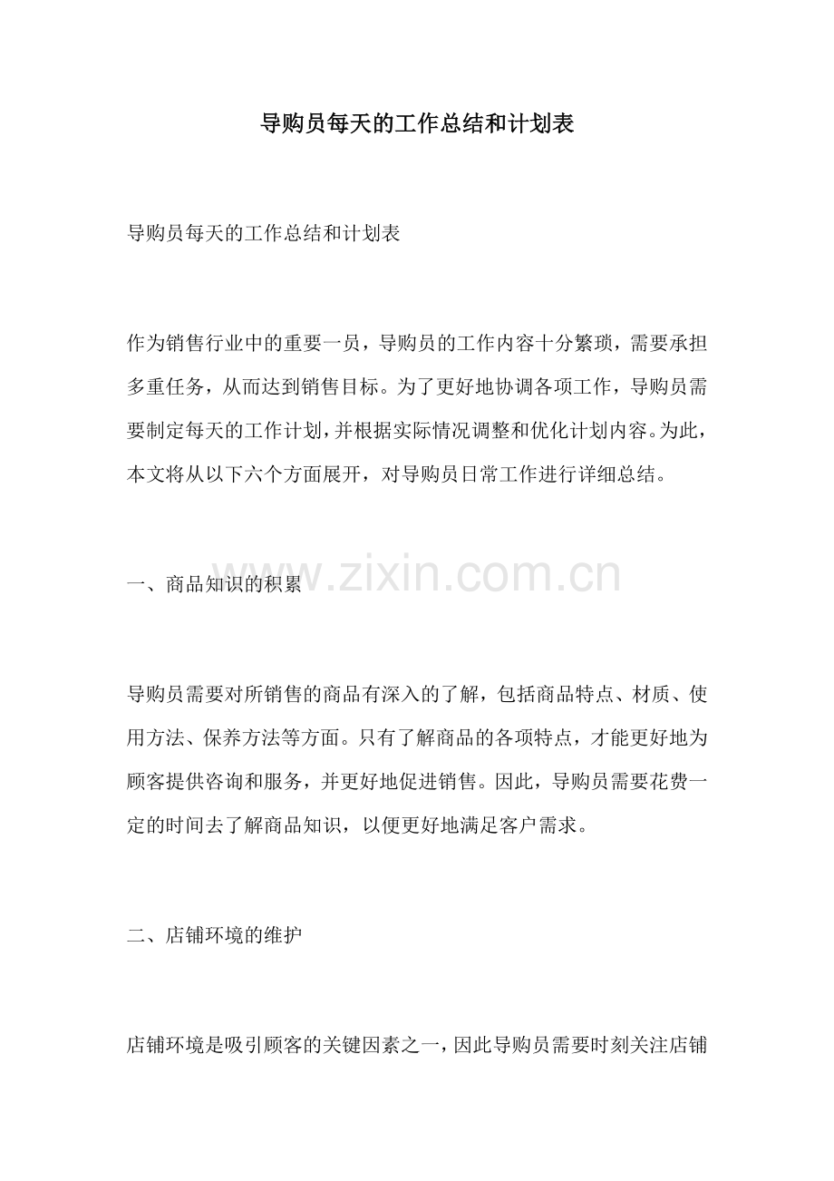 导购员每天的工作总结和计划表.docx_第1页