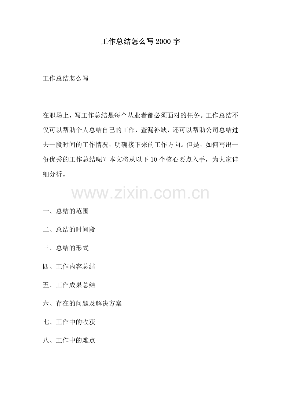 工作总结怎么写2000字.docx_第1页