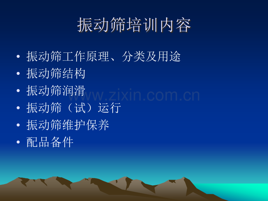 振动筛培训内容.ppt_第1页