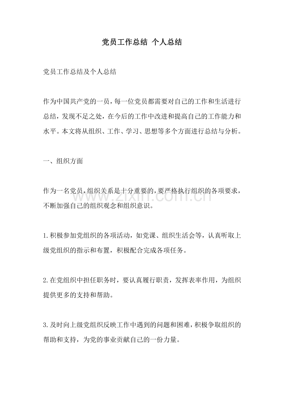 党员工作总结 个人总结.pdf_第1页