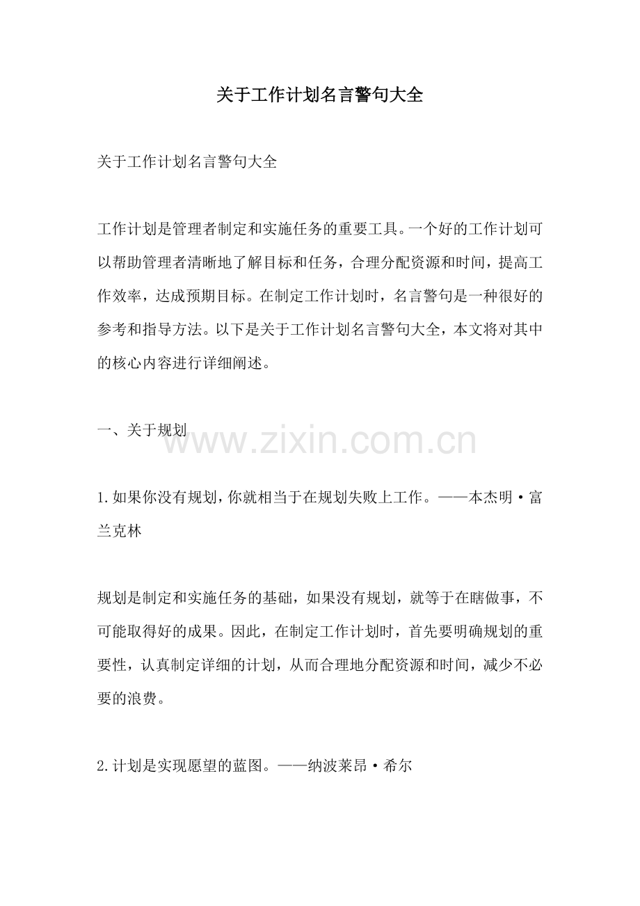 关于工作计划名言警句大全.docx_第1页