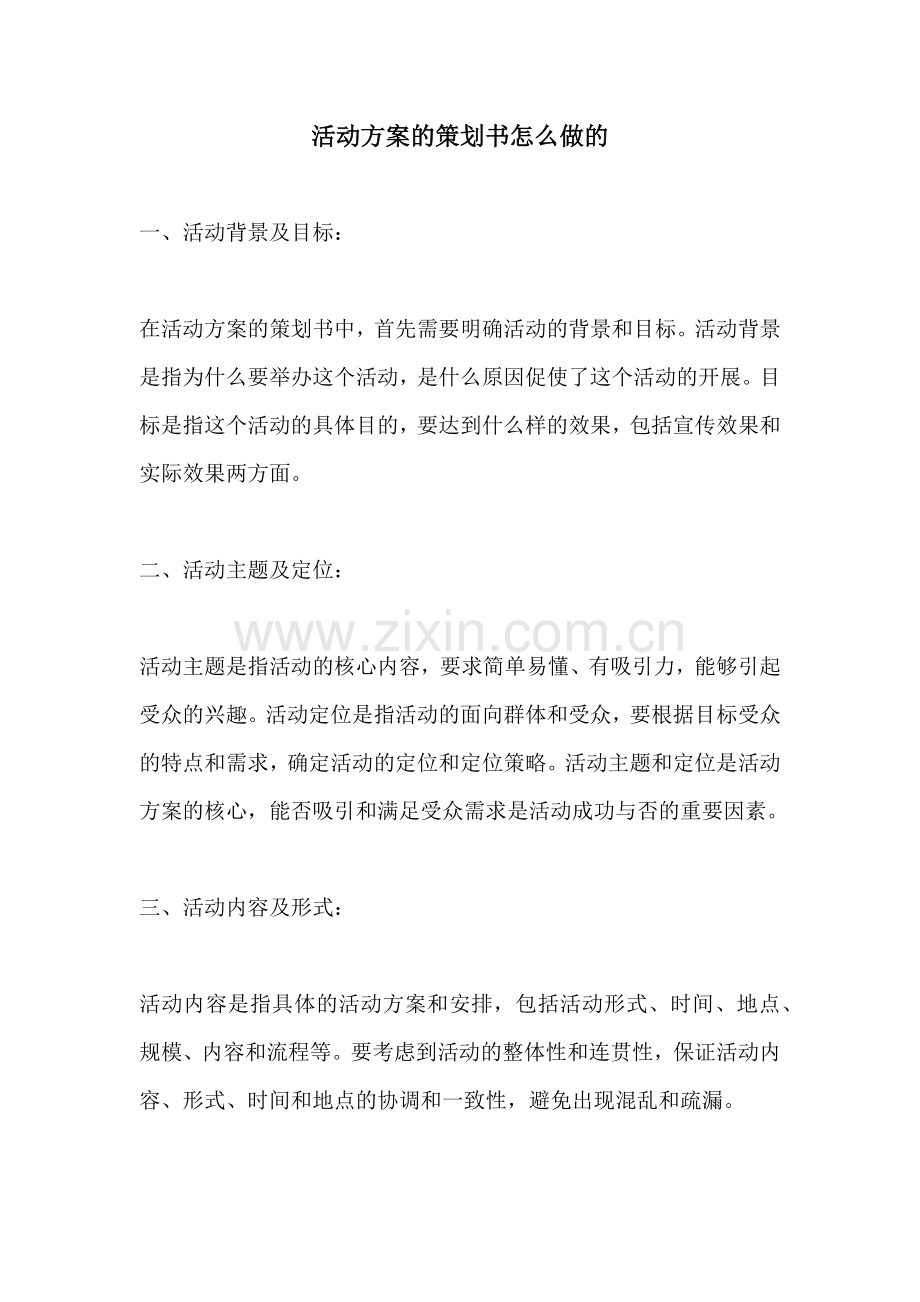 活动方案的策划书怎么做的.docx_第1页