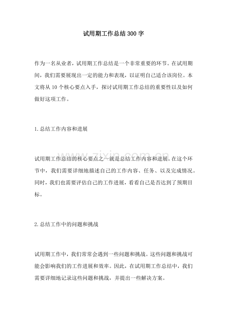 试用期工作总结300字.docx_第1页