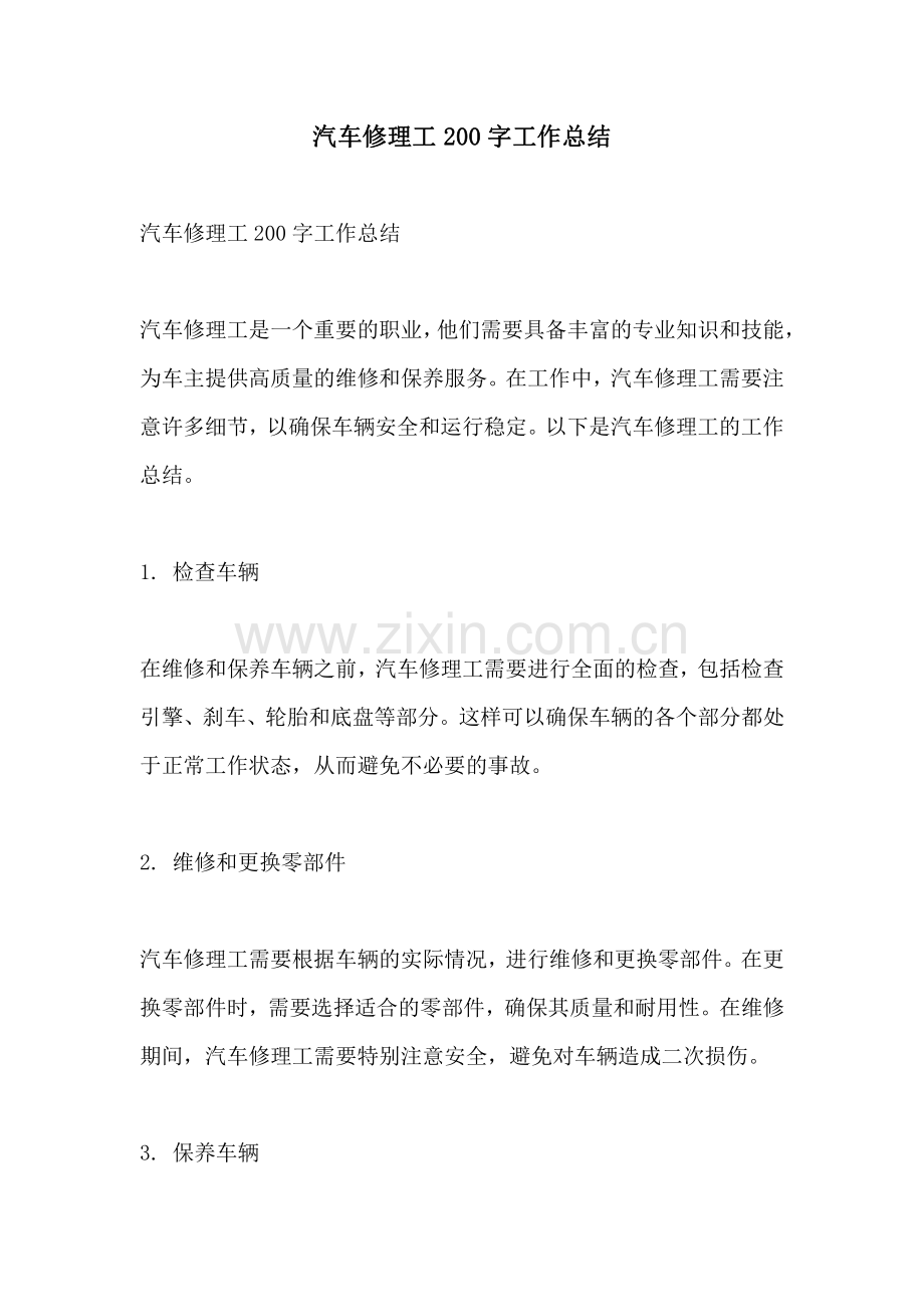 汽车修理工200字工作总结.pdf_第1页