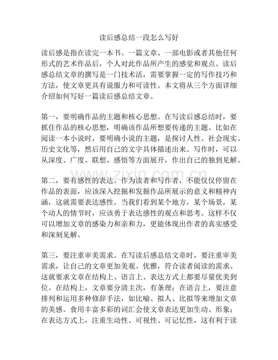 读后感总结一段怎么写好.docx_第1页