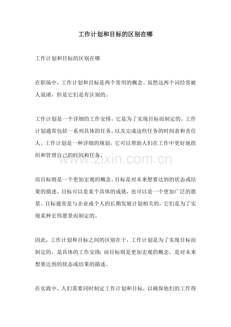 工作计划和目标的区别在哪.docx_第1页