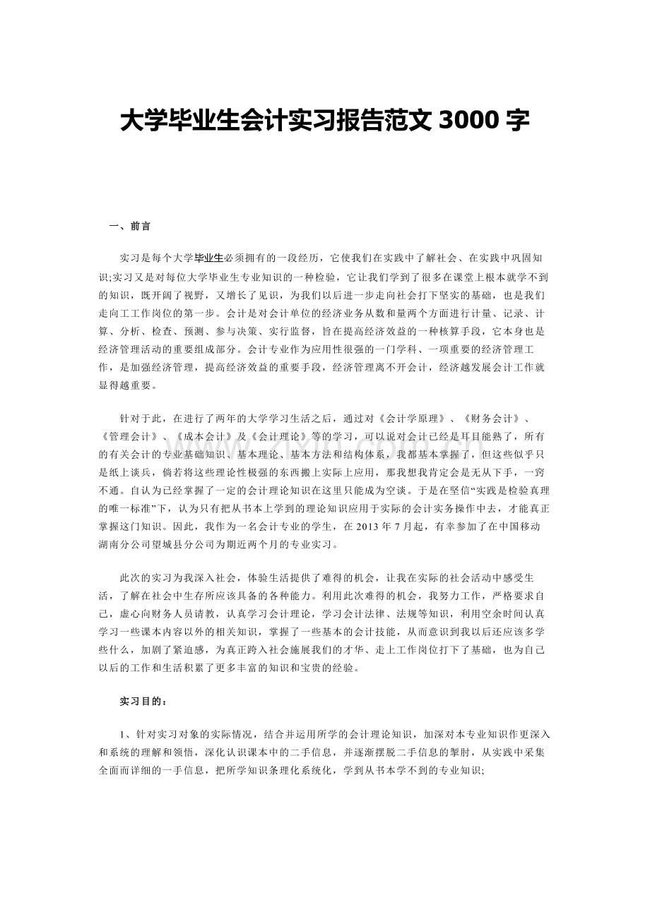 会计专业实习报告3000字.doc_第1页