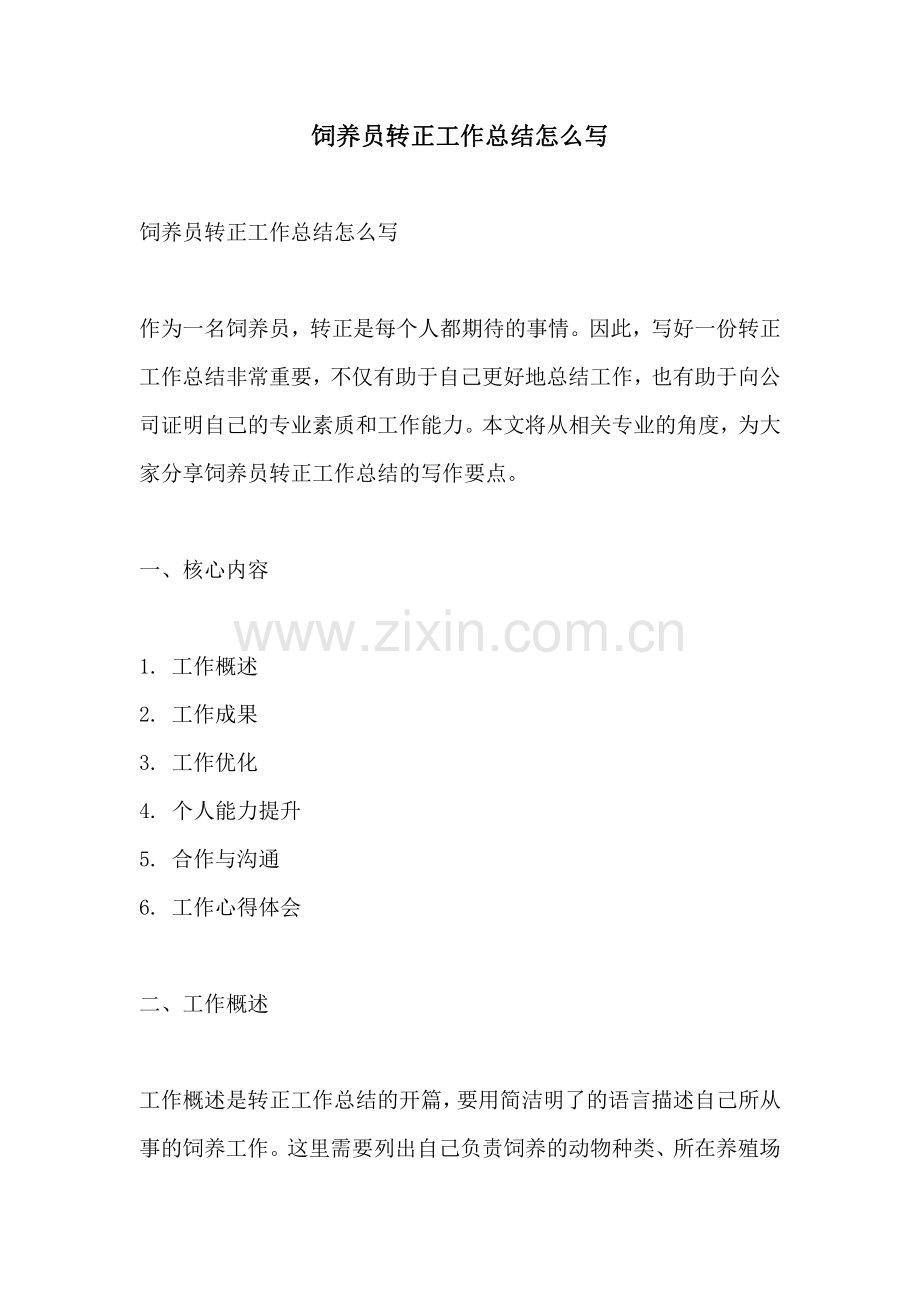 饲养员转正工作总结怎么写.pdf_第1页