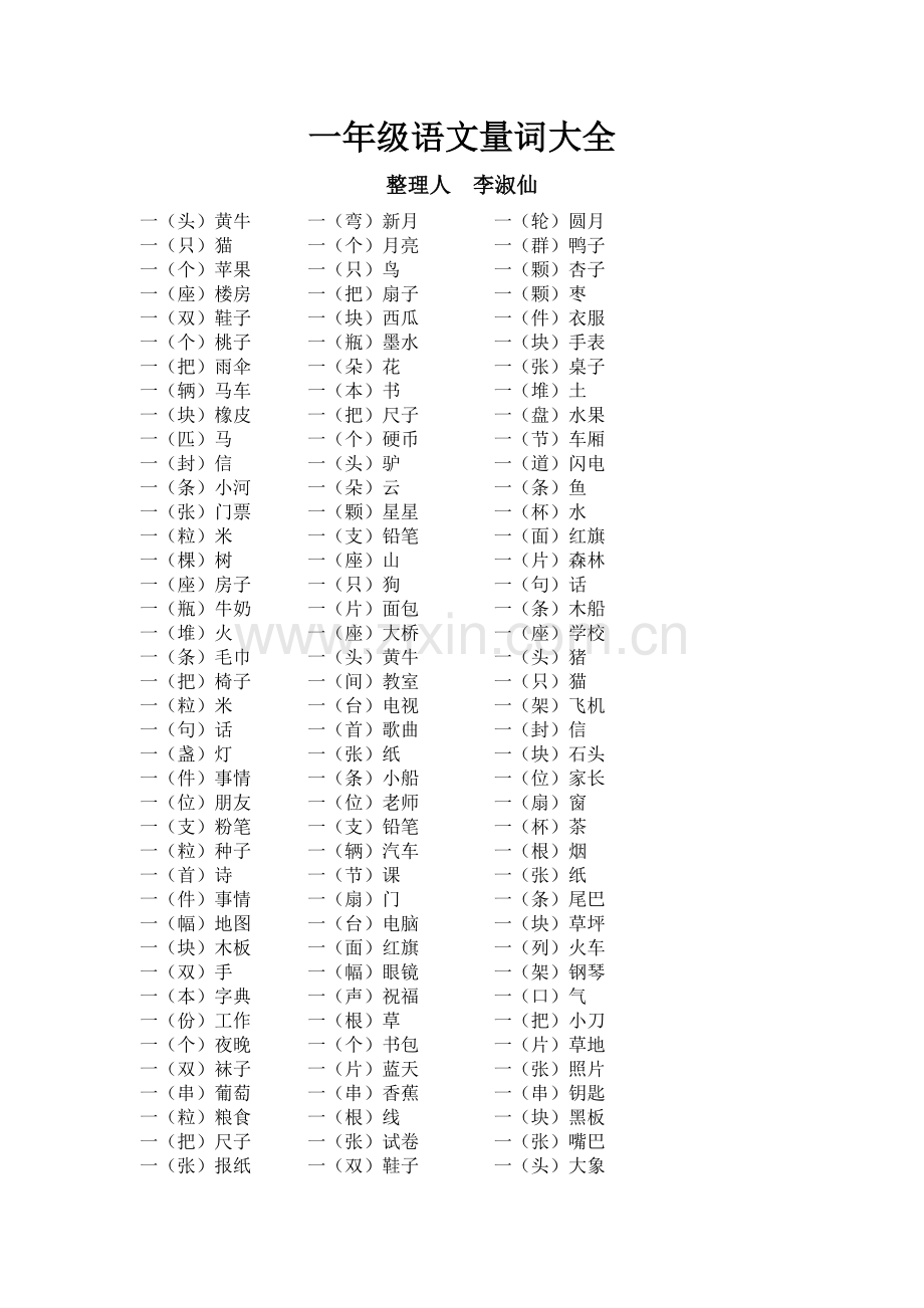 一年级语文量词大全.doc_第1页