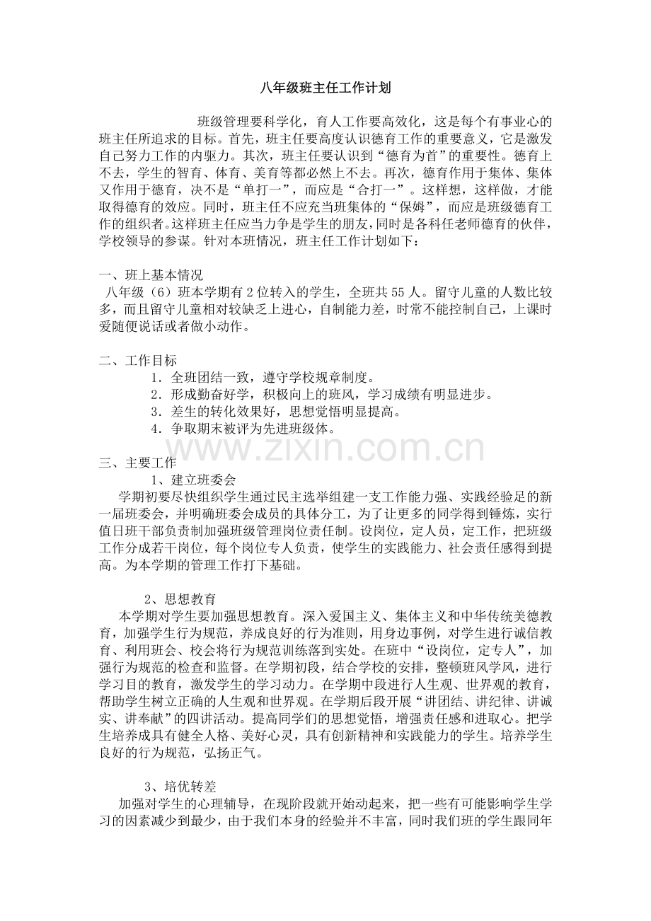 八年级上班主任工作计划.doc_第1页