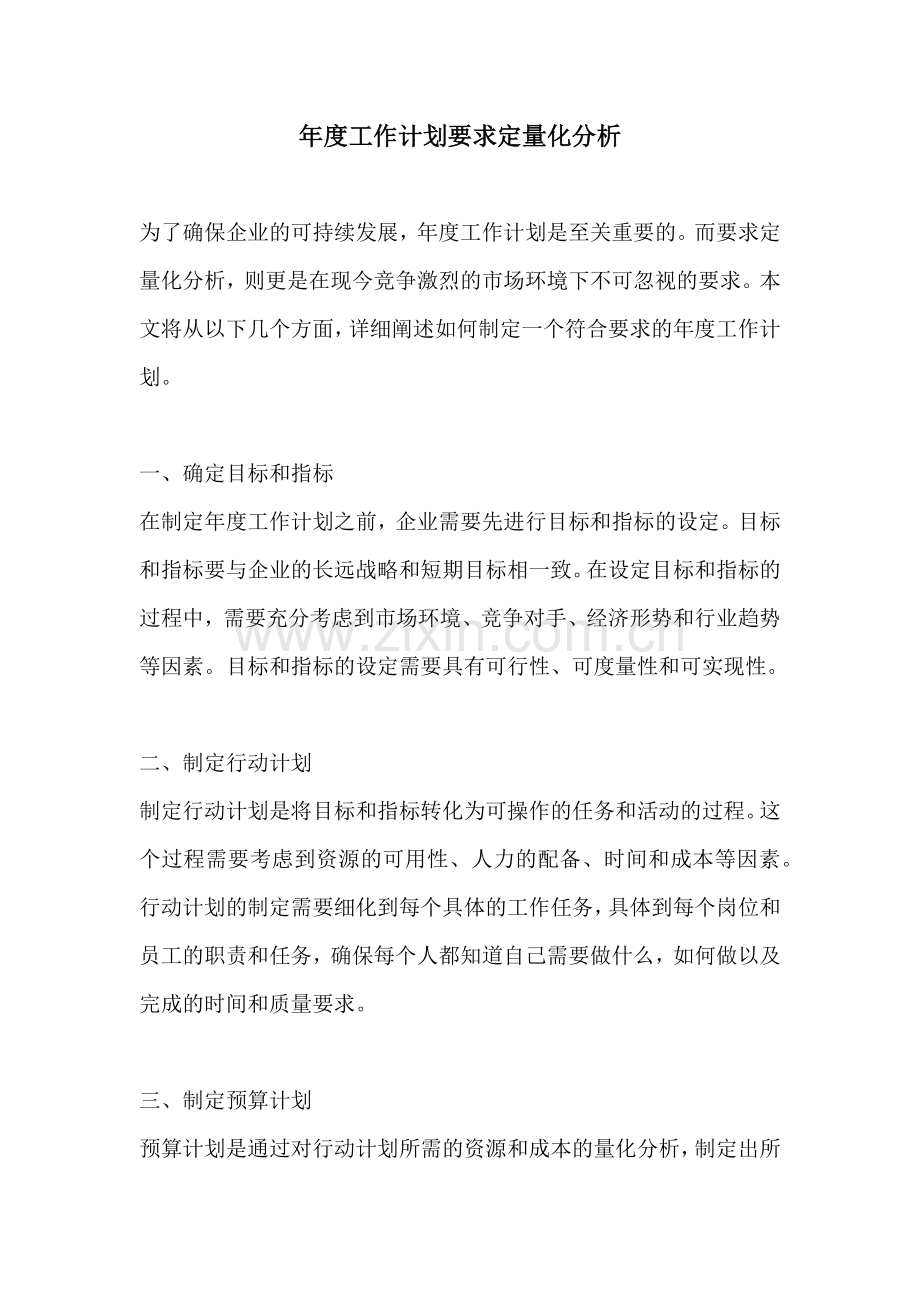 年度工作计划要求定量化分析.docx_第1页