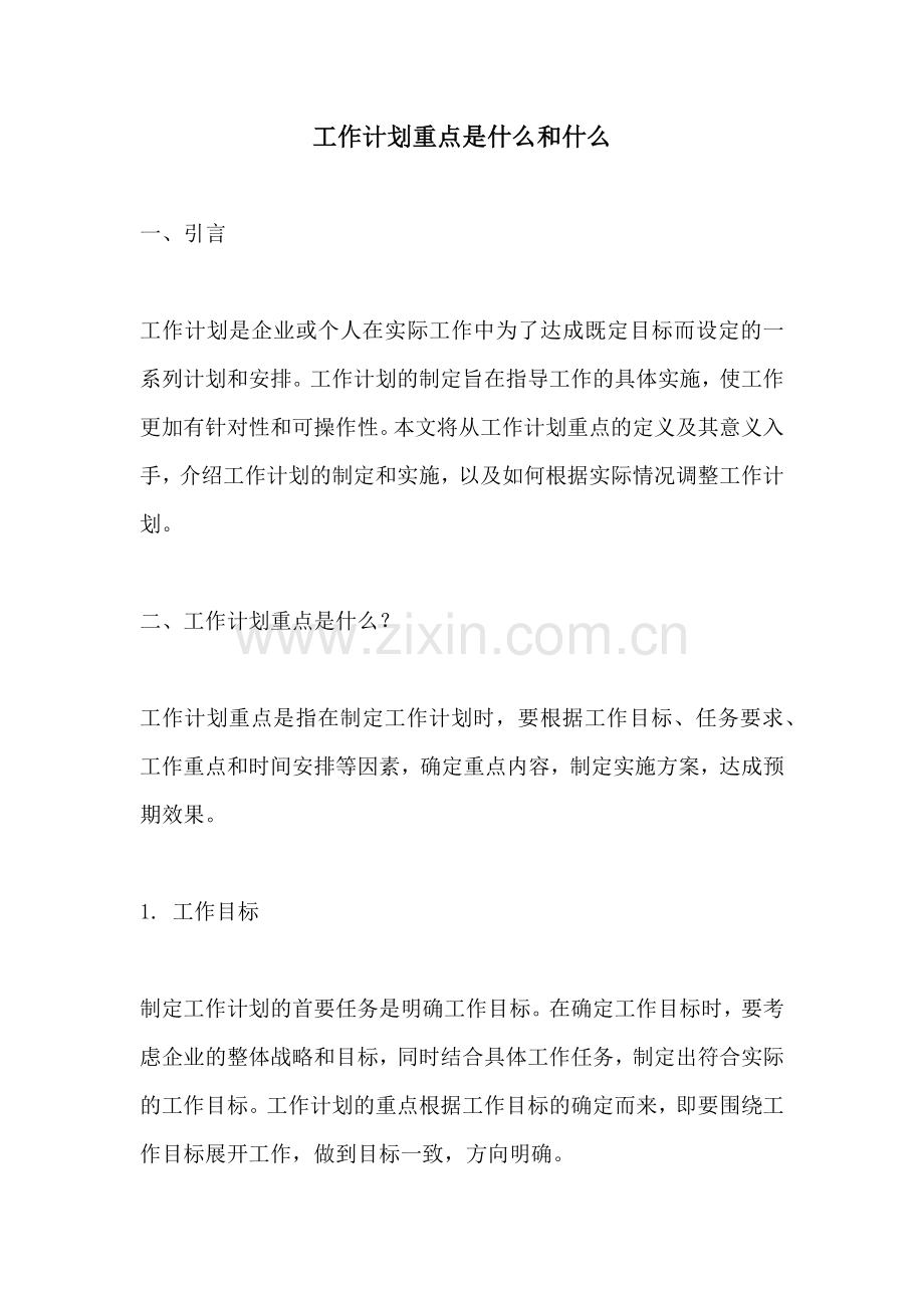 工作计划重点是什么和什么.docx_第1页