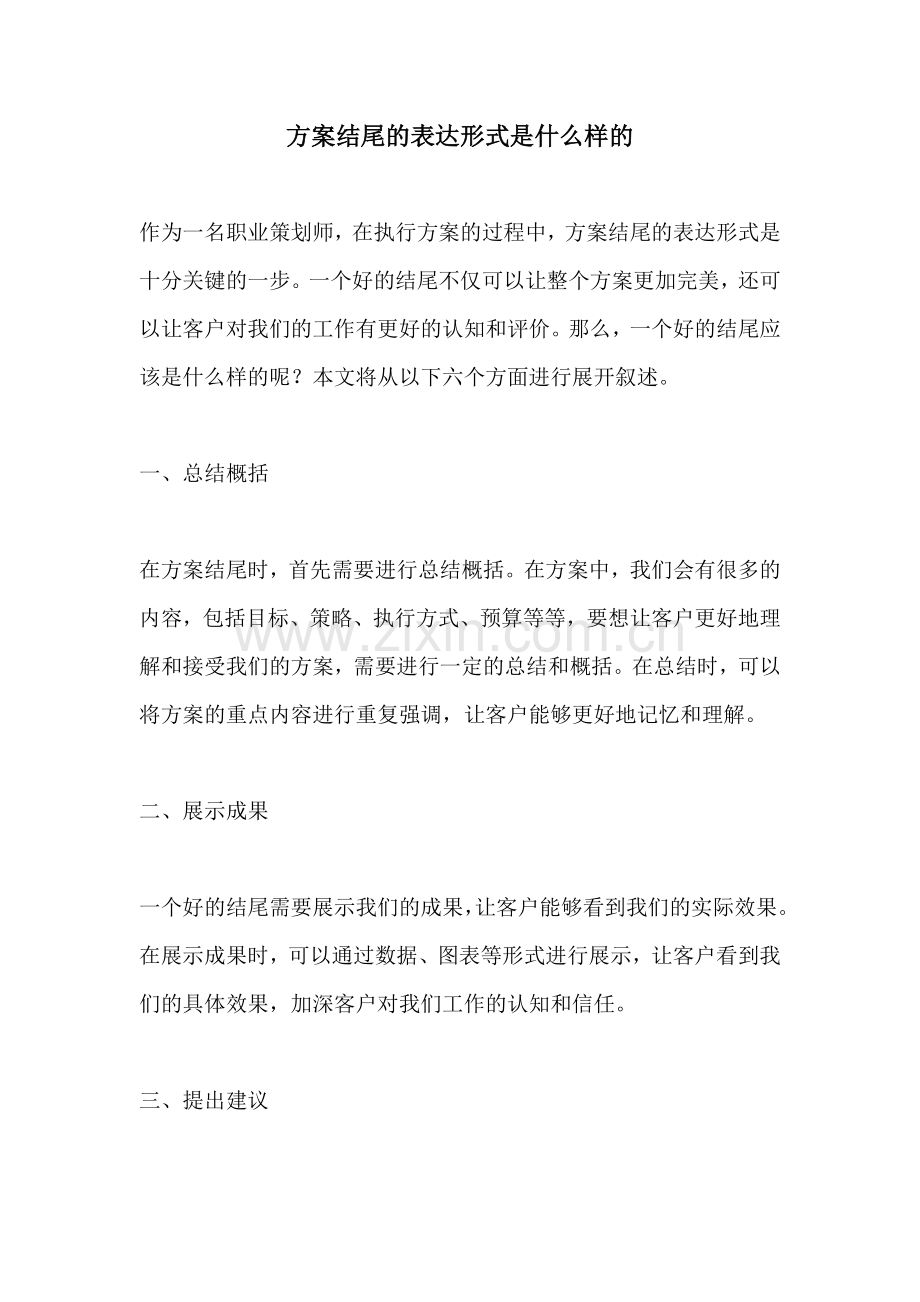 方案结尾的表达形式是什么样的.docx_第1页