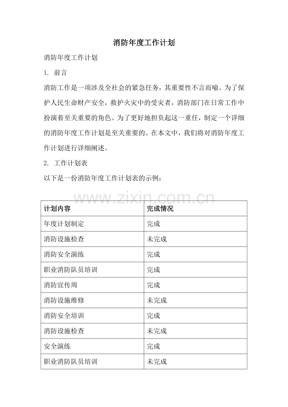 消防年度工作计划.pdf_第1页