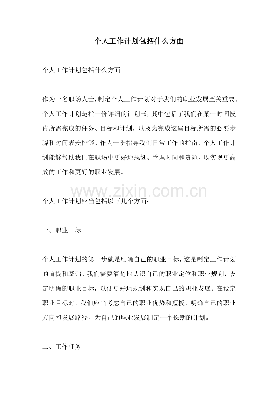 个人工作计划包括什么方面.docx_第1页