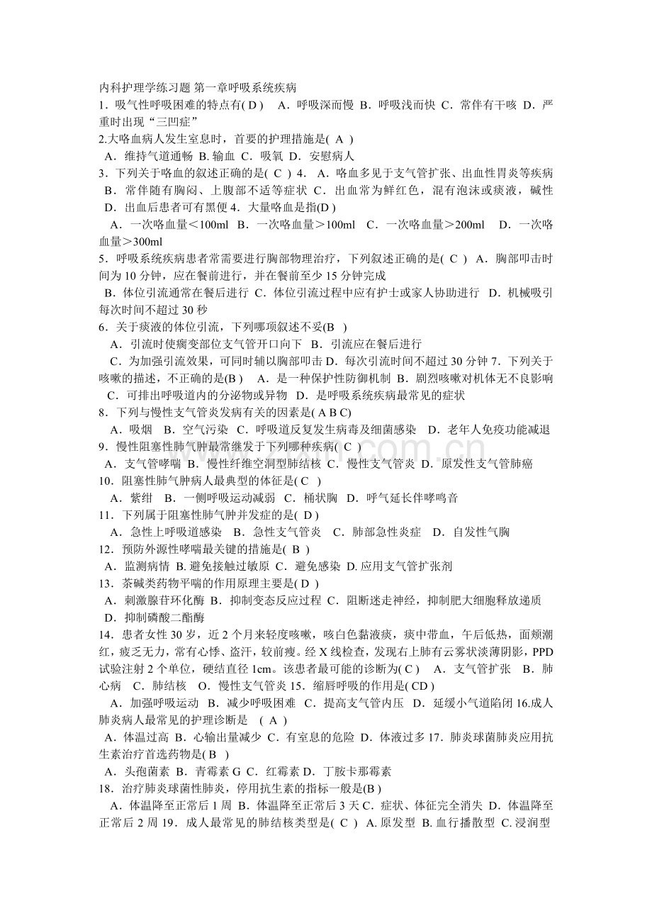 内科护理学练习题.doc_第1页